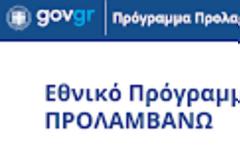 Σημαντικές διευκρινίσεις για το πρόγραμμα «ΠΡΟΛΑΜΒΑΝΩ» και τη δράση Παχυσαρκίας