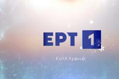 Οι νέες σειρές που έρχονται στο δεύτερο μισό της σεζόν σε ΕΡΤ1 και ERTFLIX