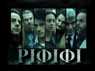 Φωτογραφία για «ΡΙΦΙΦΙ»: Πότε κάνει πρεμιέρα η νέα σειρά μυθοπλασία του Σωτήρη Τσαφούλια και σενάριο Βασίλη Ρίσβα και Δήμητρας Σακαλή;