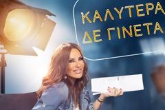 Αλλαγές στο «Καλύτερα Δε Γίνεται» από τη νέα χρονιά – Το πρόσωπο-έκπληξη που πρότεινε στον Alpha