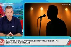 Γιώργος Λιάγκας: «Τουλάχιστον δύο άντρες θα καταγγείλουν πασίγνωστο τραγουδιστή για ασέλγεια»