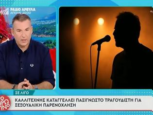 Φωτογραφία για Γιώργος Λιάγκας: «Τουλάχιστον δύο άντρες θα καταγγείλουν πασίγνωστο τραγουδιστή για ασέλγεια»