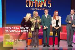 Στο Παρά Πέντε: Δείτε σκηνές από το επετειακό reunion