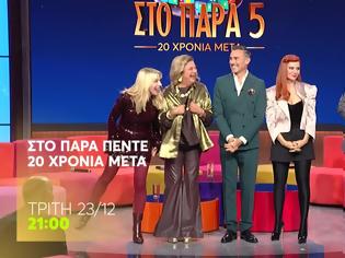 Φωτογραφία για Στο Παρά Πέντε: Δείτε σκηνές από το επετειακό reunion