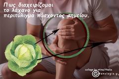 Πως διαχειρίζομαι το λάχανο για περιτύλιγμα πάσχοντος σημείου.