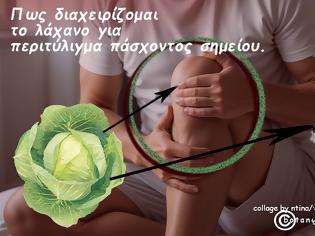 Φωτογραφία για Πως διαχειρίζομαι το λάχανο για περιτύλιγμα πάσχοντος σημείου.