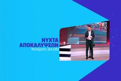 «Νύχτα αποκαλύψεων»: Αυτές τις υποθέσεις θα αποκαλύψει η  εκπομπή του Πέτρου Κουσουλού