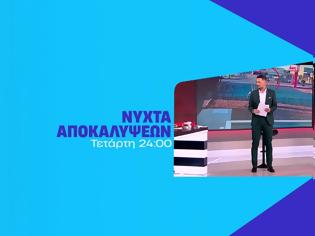 Φωτογραφία για «Νύχτα αποκαλύψεων»: Αυτές τις υποθέσεις θα αποκαλύψει η  εκπομπή του Πέτρου Κουσουλού