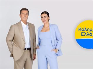 Φωτογραφία για Καμία αλλαγή παρουσιαστών στο «Καλημέρα Ελλάδα»...