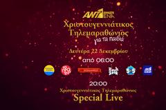 «ΕΙΜΑΣΤΕ ΕΝΑ»:  Έτσι θα είναι η ημέρα τηλεμαραθωνίου στον ΑΝΤ1