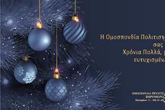 ΕΥΧΕΣ ΤΗΣ ΟΜΟΣΠΟΝΔΙΑΣ ΠΟΛΙΤΙΣΤΙΚΩΝ ΣΥΛΛΟΓΩΝ ΞΗΡΟΜΕΡΟΥ (Ο.Π.ΣΥ.Ξ.)