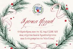 Χριστουγεννιάτικες Ευχές από το Διοικητικό Συμβούλιο της Ε.Σ.Π.Ε.ΑΙΤ. !