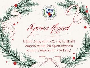 Φωτογραφία για Χριστουγεννιάτικες Ευχές από το Διοικητικό Συμβούλιο της Ε.Σ.Π.Ε.ΑΙΤ. !