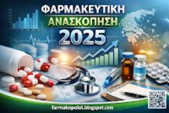 Ανασκόπηση 2025: Οι εξελίξεις που σημάδεψαν το ελληνικό φαρμακείο μέσα από τις αναρτήσεις του farmakopoioi.blogspot