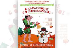 ΣΩΜ. ΣΥΝΤ. ΙΚΑ ΑΙΤ-ΝΙΑΣ-Γιορτή για όλα τα παιδιά & τα εγγόνια των συνταξιούχων!