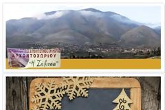 Γιορτινές ευχές από τον Περιβαλλοντικό & Πολιτιστικό Σύλλογο Αρχοντοχωρίου ''Η Ζάβιτσα''.