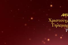 «ΕΙΜΑΣΤΕ ΕΝΑ»: Η επίσημη ανακοίνωση του ΑΝΤ1 για τα  3.330.000  του τηλεμαραθωνίου