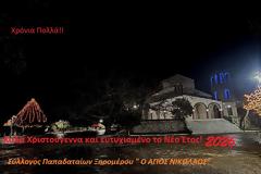 ΕΥΧΕΣ ΣΥΛΛΟΓΟΥ ΠΑΠΑΔΑΤΑΙΩΝ ΞΗΡΟΜΕΡΟΥ