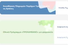 ΠΦΣ: Οδηγίες και διευκρινήσεις για τις αιτήσεις στη Δράση κατά της Παχυσαρκίας