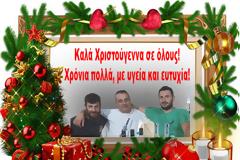 Χριστουγεννιάτικες ευχές από φίλους Ξηρομεριτες