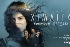 «Η Μεγάλη Χίμαιρα»: Πρεμιέρα την Πρωτοχρονιά στο ERTFLIX και την Κυριακή 4 Ιανουαρίου στην ΕΡΤ1