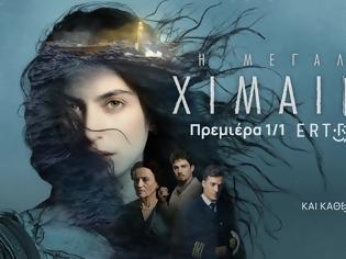 Φωτογραφία για «Η Μεγάλη Χίμαιρα»: Πρεμιέρα την Πρωτοχρονιά στο ERTFLIX και την Κυριακή 4 Ιανουαρίου στην ΕΡΤ1