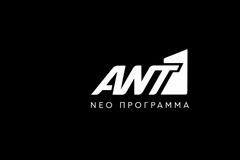 ANT1: Τι θα αλλάξει στο πρόγραμμα απο τη νέα χρονιά;
