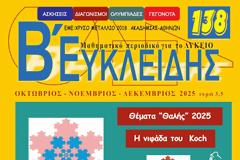 Ο «Ευκλείδης» και «ο φυσικός κόσμος» και το επιμελητήριο Φυσικών