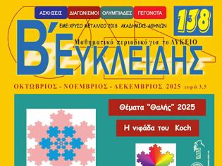 Φωτογραφία για Ο «Ευκλείδης» και «ο φυσικός κόσμος» και το επιμελητήριο Φυσικών