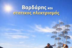 Βαρδάρης και στατικός ηλεκτρισμός