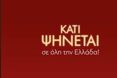 Κάτι Ψήνεται σε όλη την Ελλάδα - Επιστέφει στον ΑΝΤ1 και ξεκίνησαν οι δηλώσεις συμμετοχής