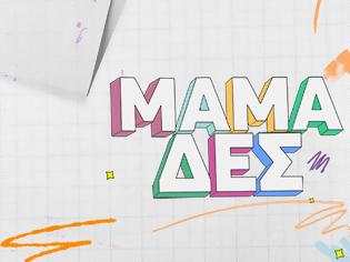 Φωτογραφία για Μαμά-δες: Αυτή είναι η ηθοποιός που αναλαμβάνει αυτό το Σάββατο την παρουσίαση της εκπομπής