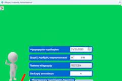 Euromedica TWO: Πώς μεταφέρουμε τα τιμολόγια στα έσοδα προηγούμενου έτους (video)