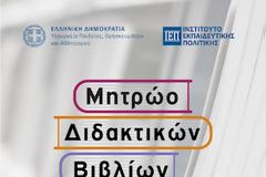 Εγκρίθηκαν 152 νέα σχολικά βιβλία, στο πλαίσιο της εφαρμογής του Πολλαπλού Βιβλίου
