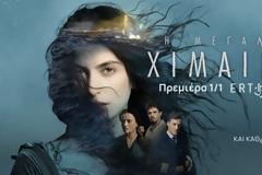 «Η μεγάλη χίμαιρα»: Η τηλεοπτική πρεμιέρα κάνει σήμερα στις 22:00