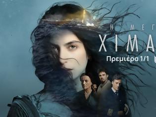 Φωτογραφία για «Η μεγάλη χίμαιρα»: Η τηλεοπτική πρεμιέρα κάνει σήμερα στις 22:00