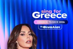 «Sing for Greece» | Εθνικός Τελικός Eurovision 2026: Σήμερα αποκαλύπτονται οι 28 υποψήφιοι