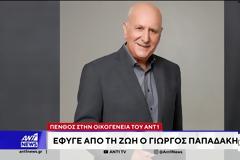 Ο ΑΝΤ1 με ανακοίνωση του αποχαιρέτησε τον Γιώργο Παπαδάκη