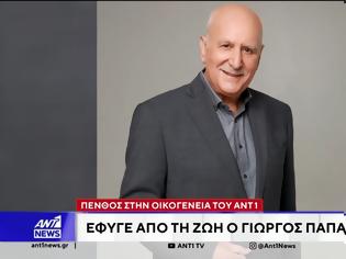 Φωτογραφία για Ο ΑΝΤ1 με ανακοίνωση του αποχαιρέτησε τον Γιώργο Παπαδάκη