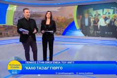 Τα πρώτα λόγια του Παναγιώτη Στάθη και Άννας Λιβαθυνούστον χαμό του Γιώργου Παπαδάκη