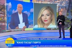Μαρία Αναστασόπουλου: Θέλω να πω “Καλημέρα Ελλάδα” αλλά σήμερα δεν μου βγαίνει...