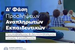 Καμία πρόσληψη Θεολόγου στη Δ΄ φάση αναπληρωτών