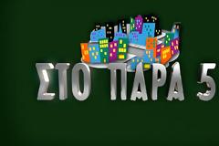 Απογευματινή ζώνη: Πρωτιά για «Στο Παρά Πέντε» – δυνατές επιδόσεις για σειρές και τηλεπαιχνίδια