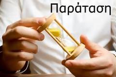 Παράταση ηλεκτρονικής υποβολής των τιμολογίων στην πύλη ΕΟΠΥΥ ΚΜΕΣ μέχρι την Τρίτη 13.01.2026Αγαπητοί Συνάδελφοι,