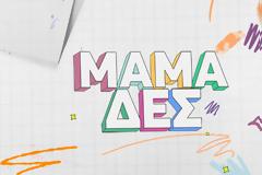 Αυτή η ηθοποιός θα παρουσιάσει αυτό το Σάββατο την εκπομπή «Μαμά – δες»