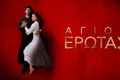 Άγιος έρωτας - Έρχονται νέα επεισόδια που καθηλώνουν | Δείτε το συγκλονιστικό trailer
