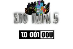 Prime time ζώνη: «Το Σόι σου» και «Στο Παρά Πέντε» κυριαρχούν