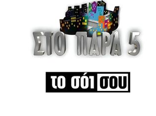 Φωτογραφία για Prime time ζώνη: «Το Σόι σου» και «Στο Παρά Πέντε» κυριαρχούν