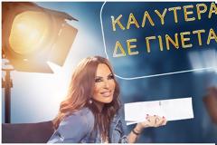 Μεσημεριανή και απογευματινή ζώνη: Καθαρή πρωτιά για το «Καλύτερα δε Γίνεται»