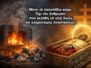 Φωτογραφία για «Ἐκκλησία χωρὶς λείψανα: ἡ νέα “ποιμαντικὴ” πρόταση»...  «Ἀνάστασις μὲ ὅρους διαχείρισης»...